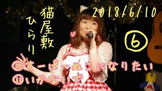 【猫屋敷ひらり】2018/6/10 生誕祭LIVE⑥