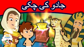 جادو کی چکی | Magic Grinder Story In Urdu | Urdu Story for Kids | Urdu Fairy Tales | Urdu Cartoon