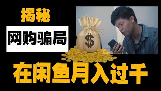 新手小白如何在闲鱼上日入过千？一个字：骗【给我一个镜头V】