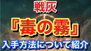 【Elden ring エルデンリング】 戦灰 『毒の霧』 入手方法について紹介