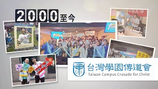 台灣學園傳道會 |  機構介紹影片 2024