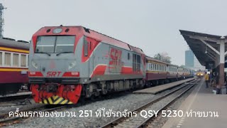 ประกบติดขบวน 251 ใช้รถจักร QSY 5230 ทำขบวนเป็นครั้งแรก ช่วงธนบุรี-บ้านฉิมพลี