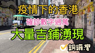 【 銅鑼灣市面·實況街拍記錄 】疫情下的香港 確診數字過萬 實拍街上 食肆 戲院 餐廳 金百利商場市集 鏡粉圍爐區 SOGO 超市 市面大量吉鋪繼續湧現 月餅齊減價 等市民掃多d🥮 4-9-2022