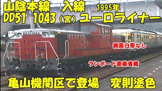 【DD511043＋ユーロライナー　山陰線】帯なし変則塗色時代