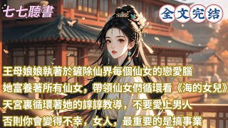 王母娘娘執著於鏟除仙界每個仙女的戀愛腦，她富養著所有仙女，帶領仙女們循環看《海的女兒》，天宮裏循環著她的諄諄教導，不要愛上男人，否則你會變得不幸，女人，最重要的是搞事業