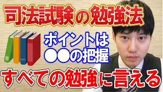 【河野玄斗】司法試験の勉強法。すべての勉強に通じる大事なこと【司法試験】