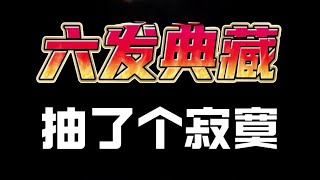 6發典藏開抽，抽了個寂寞！【三國志戰略版】