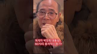 독재자 박정희 대통령? 그 시대를 살았던 6070의 충격적 평가? https://youtu.be/EtBmN0kFMjg?si=7Q-D5O0VxsNs1Onl