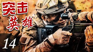 ENGSUB【超爽动作片】《突击英雄》14 | 一支新型突击战队脱颖而出，面临重重生死危机