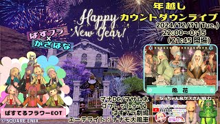 【FF14ユザイベ】ManaDC/Masamune「ぱすフラ×かざはな 年越しカウントダウンライブ」