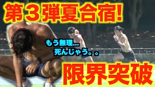 【夏合宿】100m10秒6台に向けて本気の追い込み合宿！コレをやらなきゃ強くなれないぞ！の巻