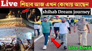 Live: শিহাব আজ এখন কোথায় আছে, সরাসরি দেখুন// Shihab new video Live Location walking dream Haj