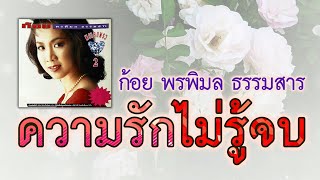 ความรักไม่รู้จบ - ก้อย พรพิมล ธรรมสาร [ Official Audio ]