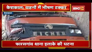 Keshkal Accident News: दो वाहनें में भिड़ंत | 3 लोगों की मौत, एक घायल | फारसगांव थाना इलाके की घटना