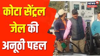 Kota Central Jail की अनूठी पहल, पेट्रोल पंप पर पेट्रोल-डीजल भरते नजर आएंगे कैदी | Breaking News