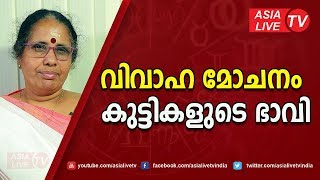 വിവാഹ മോചനം കുട്ടികളുടെ ഭാവി | 9947500091 | family problems counselling