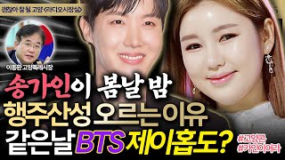 [슬라생] 가수 송가인, 봄 밤에 행주산성 오르는 이유… 알고보니 BTS 제이홉 만난다? #송가인 #행주산성 #BTS_250515