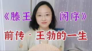 《滕王閣序》前傳 | 作者王勃：6歲能寫詩，16歲考上公務員，26歲寫出千古駢文，27歲去世