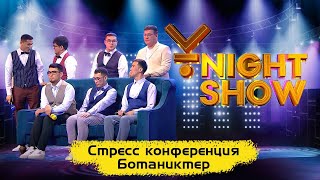 Стресс конференция | Ботаниктер | Ұnight Show