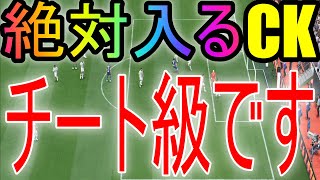 【必見】CKが99％入る必殺技教えます【FIFA22】