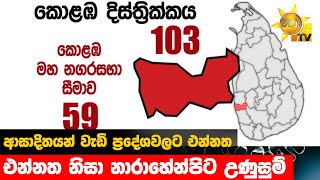 ආසාදිතයන් වැඩි ප්‍රදේශවලට එන්නත - එන්නත නිසා නාරාහේන්පිට උණුසුම් - Hiru News