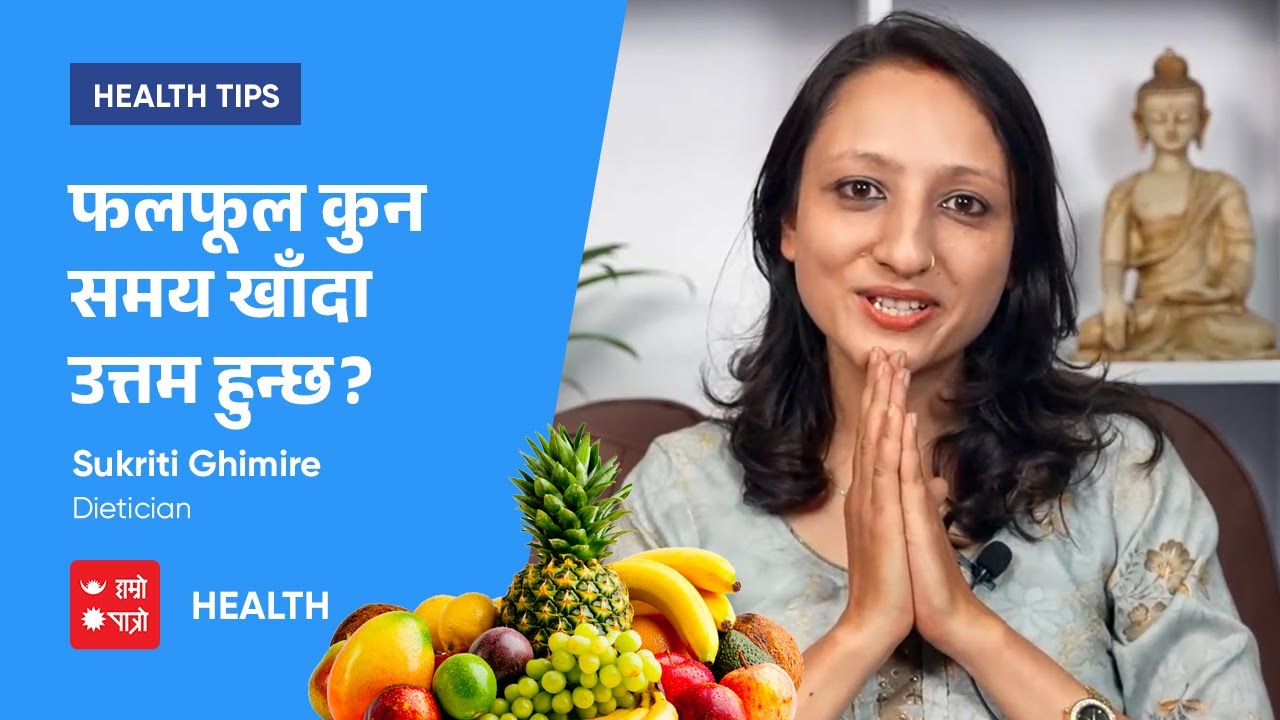 फलफूल कुन समय खाँदा उत्तम हुन्छ? | Sukriti Ghimire | Health Tips | Hamro Patro Health