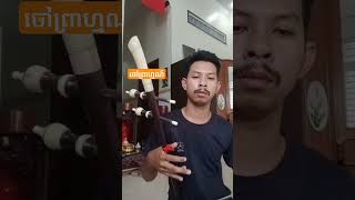 បទ ចៅព្រាហ្មណ៍#shorts