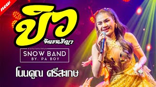 ล่าสุดด!!! คอนเสิร์ต บิว จิตรฉรีญา ฮอยกอดภูยอดรวย คนบาปที่ฮักอ้าย @โนนคูณ ศรีสะเกษ