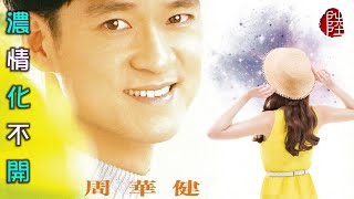 周華健【濃情化不開 1995】(歌詞MV)(1080p)(作曲：周華健)(填詞：林夕)(Emil Chau)