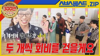 [런닝맨 베스트] EP.512 모먼트.zip | 동작 그만, 밑장 빼기냐? 판을 뒤집는 자들이 다가온다 《제1회 타짜 협회장 선거 : 꾼들의 전쟁》 #런닝맨 #512회