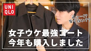 UNIQLO神コート！低身長でも着れる！シングルブレストコートが進化して帰ってきた！