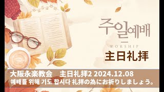 2024.12.08 빌립보서  ピリピ人への手紙4:  1-５주안에서 굳게 서 있으라 大阪永楽教会 영락교회 오사카 #일본어찬양 #일본선교