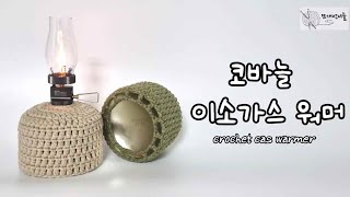 코바늘 이소가스워머 뜨기 | 감성캠핑 용품 | 코바늘 소품뜨기 | 초보자도 가능한 이소가스워머 뜨는 방법 | crochet gas warmer