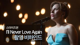 [한글자막] 스타이즈본 "I'll Never Love Again" 촬영 비하인드