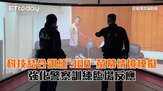 科技結合訓練 300°螢幕情境模擬　強化警察訓練臨場反應