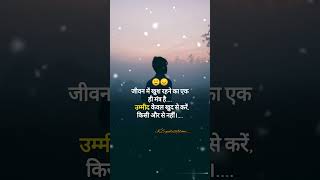 उम्मीद केवल खुद से करें...✅👍💔||true lines||status||sad status||new status||#quotes#status#shorts😔❤️