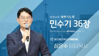 2024년 12월 20일 (금) 양광교회 실시간 새벽기도회 \