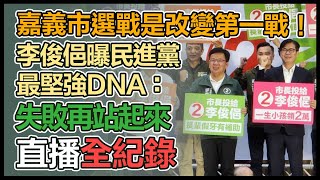 【直播完整版】嘉義市選戰是改變第一戰！李俊俋曝民進黨最堅強DNA：失敗再站起來｜三立新聞網 SETN.com