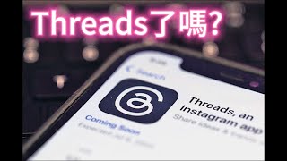 你 Threads 了嗎？