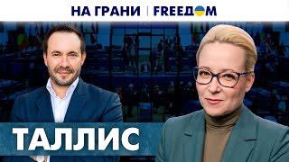 Смена поколений в европейской политике. Роль Украины в ЕС. Мнение Бенджамина Таллиса | На грани