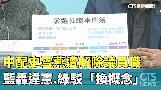 中配史雪燕遭解除議員職　藍轟違憲.綠駁「換概念」｜華視新聞 20250102 @CtsTw