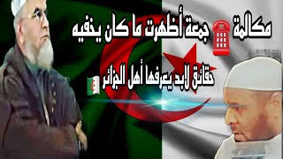 مكالمة ☎️  عبد المجيد جمعة أظهرت ماكان يخفيه💥فديو سيكون سبب كشف الحقائق في الجزائر 🇩🇿