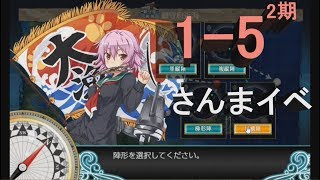 【艦これ2期】1-5 鎮守府近海対潜哨戒【2018秋刀魚イベ】