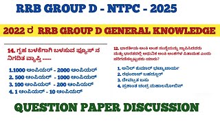 2022 ರ RRB GROUP D GENERAL KNOWLEDGE PAPER DISCUSSION #education @Examstherapy