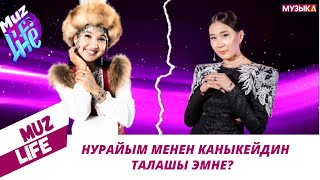 Нурайым менен Каныкейдин талашы эмне? // MUZ LAFE // 18.12.24