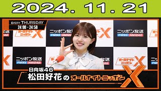 日向坂46・松田好花のオールナイトニッポンX  2024.11.21