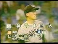 1992巨人vs阪神ハイライト　東京ドーム　阪神八木連発オマリー連発新庄2ラン計5ホームラン　マイク仲田完投勝ち