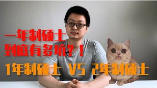 【扎心】一年制硕士到底有多坑？！留学选错学制，你就等着哭吧！（1年制VS2年制）