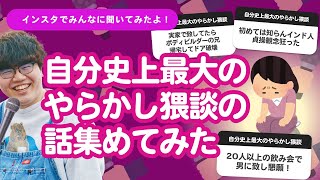 【10万人調査】「自分史上最大のやらかし猥談の話」集めてみたよ