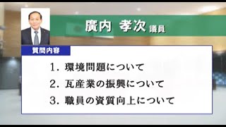 第116回南あわじ市議会定例会　一般質問　(廣内孝次議員)